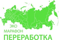 Экомарафон ПЕРЕРАБОТКА