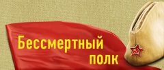 «Бессмертный полк»