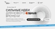 Стартовал прием заявок на пятый форум «Сильные идеи для нового времени»