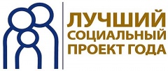 Лучший социальный проект года