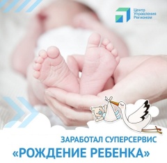 Cуперсервис «Рождение ребенка»
