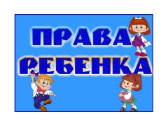 День правовой помощи детям