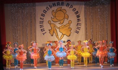 "Танцевальная провинция"