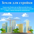Управление Росреестра по Ярославской области продолжает работу по вовлечению земельных участков в оборот  в целях жилищного строительства.