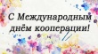 Уважаемые работники потребительской кооперации, ветераны отрасли Гаврилов-Ямского района!