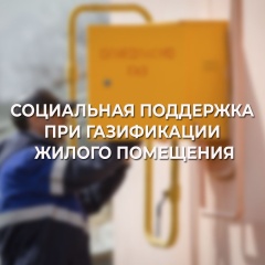 Предоставление помощи в газификации жилого помещения