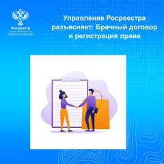 Управление Росреестра разъясняет: Брачный договор и регистрация права.